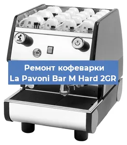 Ремонт капучинатора на кофемашине La Pavoni Bar M Hard 2GR в Ижевске